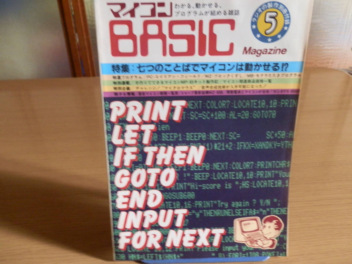 ○希少品○1981年5月号 ラジオの製作 別冊付録 マイコンBASICマガジン