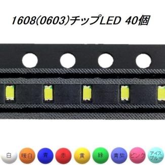 1608 0603 チップled 40個 白 暖白 青 赤 黄 緑 青紫 ピンク アイスブルー M 1 Led 売買されたオークション情報 Yahooの商品情報をアーカイブ公開 オークファン Aucfan Com