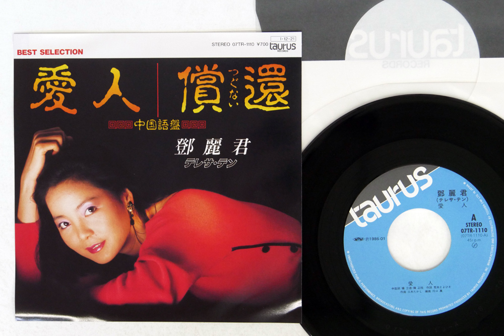 中国語盤 テレサ・テン 償還 つぐない レコード 【公式通販】