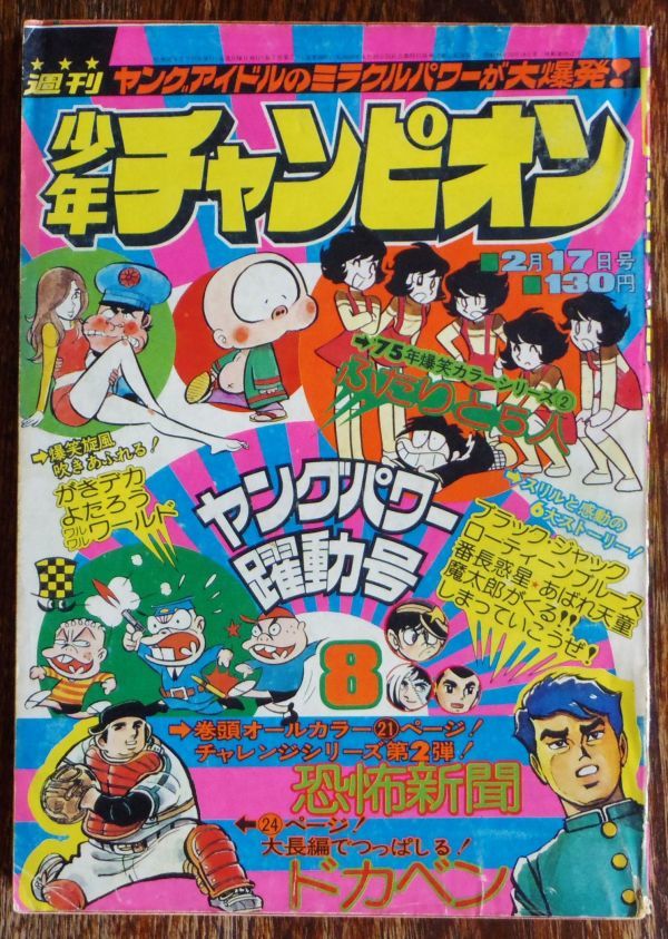 週刊少年チャンピオン 1975年8号 西川峰子 恐怖新聞 つのだじろう 藤子
