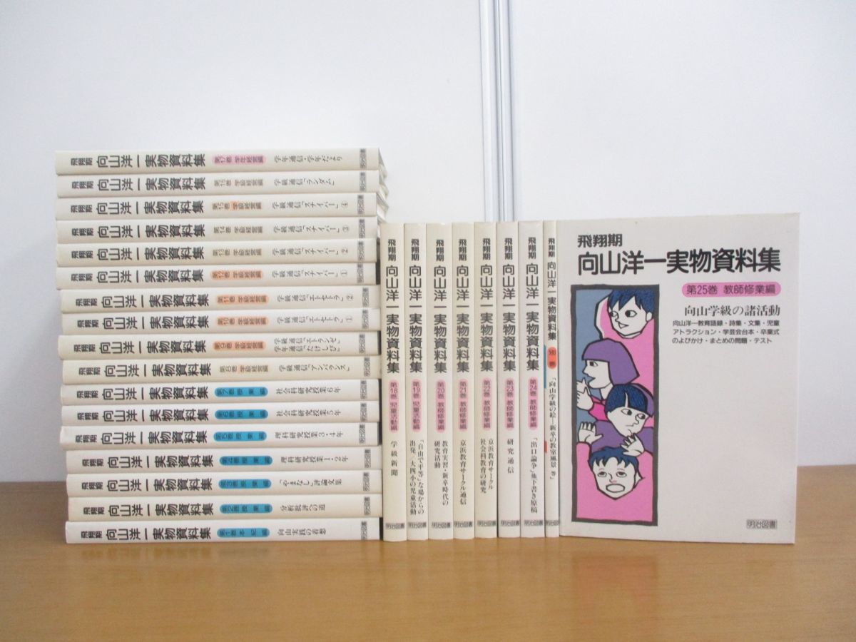 □01)【同梱不可】飛翔期 向山洋一実物資料集 全25巻+別巻 計26冊