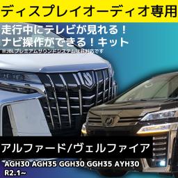 アルファード ヴェルファイア ディスプレイオーディオ 用 テレビ キット 走行中 TV 見れる ナビ操作 AGH30 AGH35 GGH30 GGH35 AYH30 R2.1～