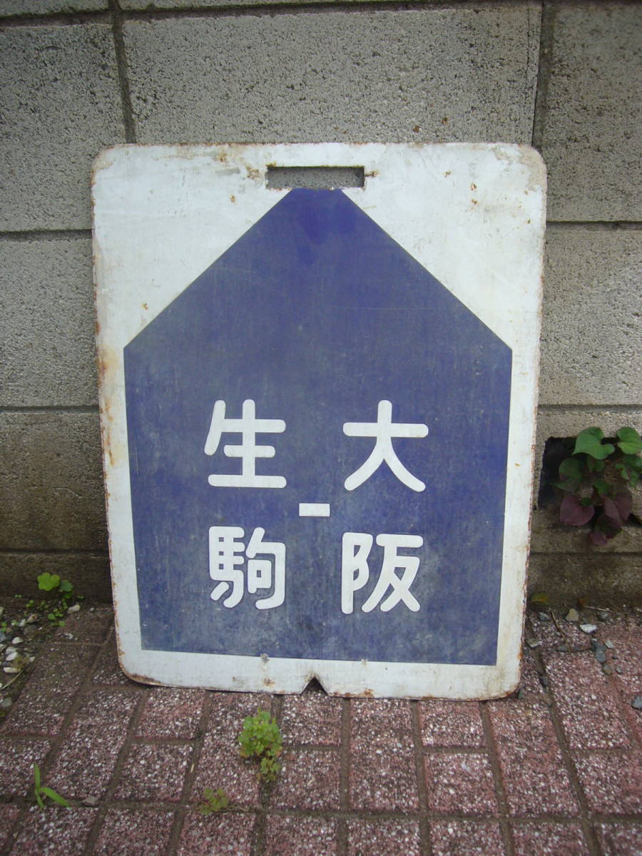 近鉄 行先板 普通 生駒－大阪 西大寺－大阪 並下品 【公式通販】