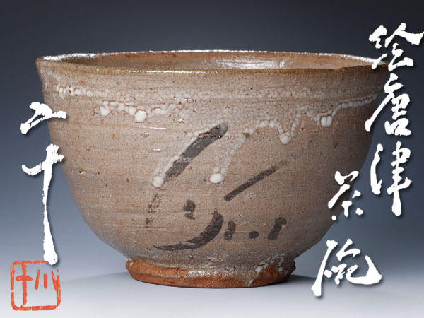 古美味】西岡小十造 絵唐津茶碗 茶道具 保証品 8eDX 高品質，豊富な 稀少作