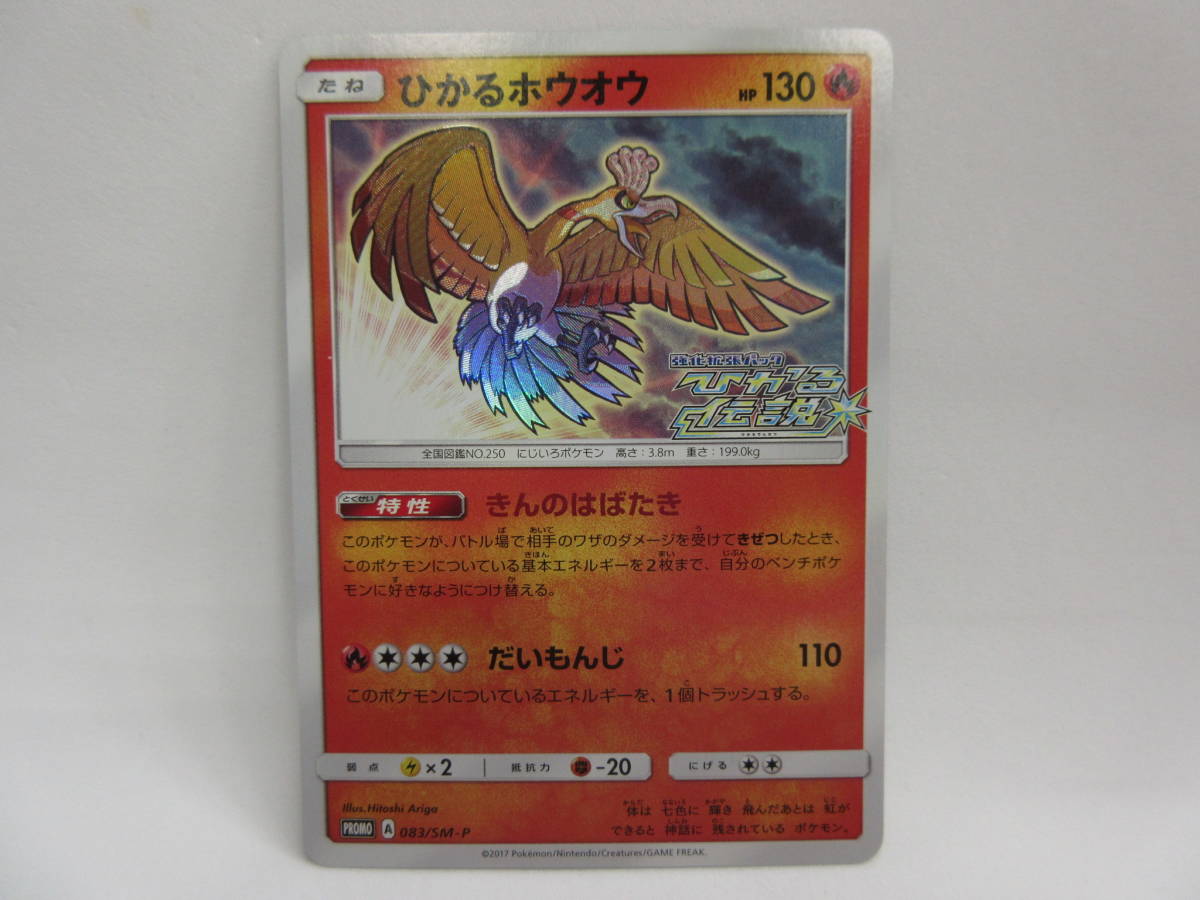 ポケモンカード ポケカ ひかるホウオウ [PROMO]083/SM-P プロモ 