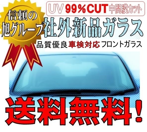 社外新品 フロントガラス (Fガラス）　キャリー DA16T ボカシ無し　お届け先が会社・法人様のみ※個人宅不可※