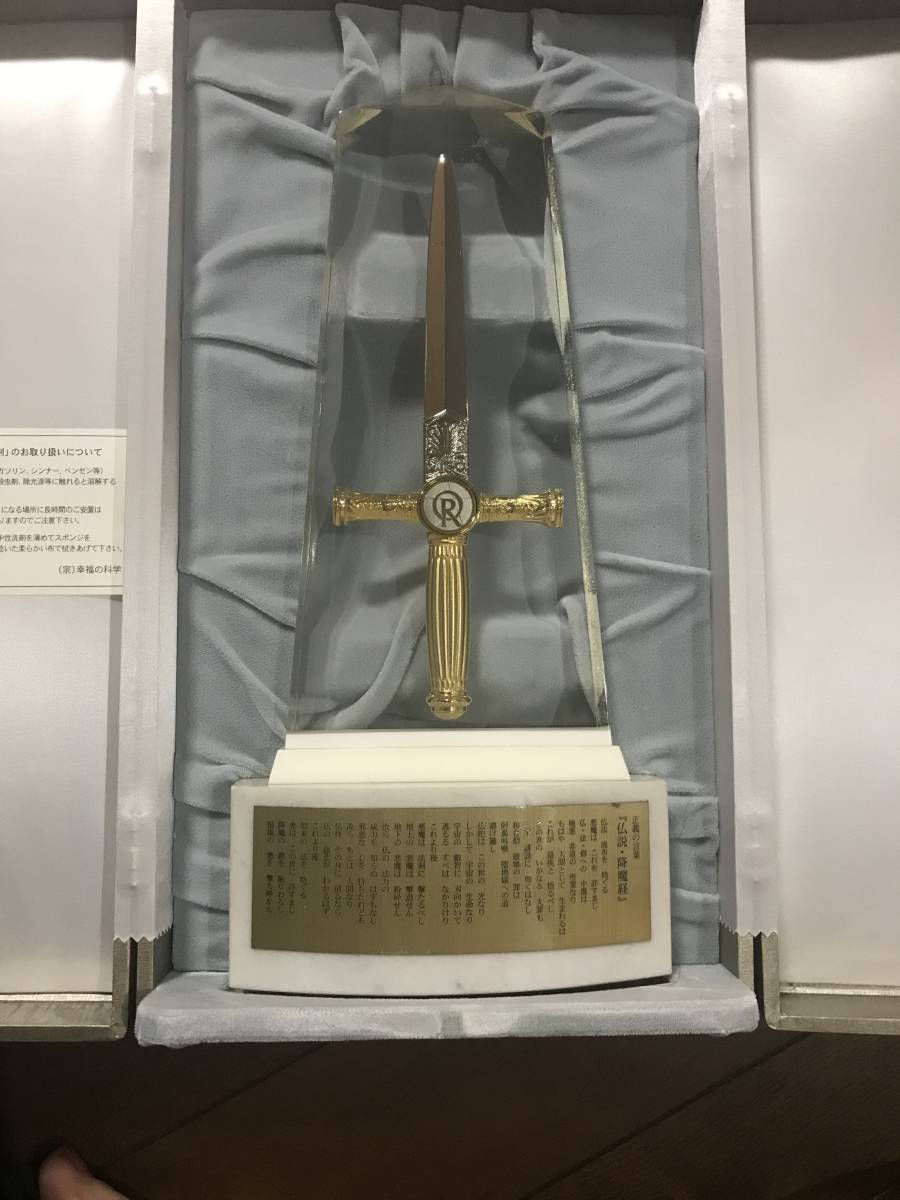 降魔の剣 幸福の科学大川隆法希少品エルカンターレ 宗教 本、雑誌