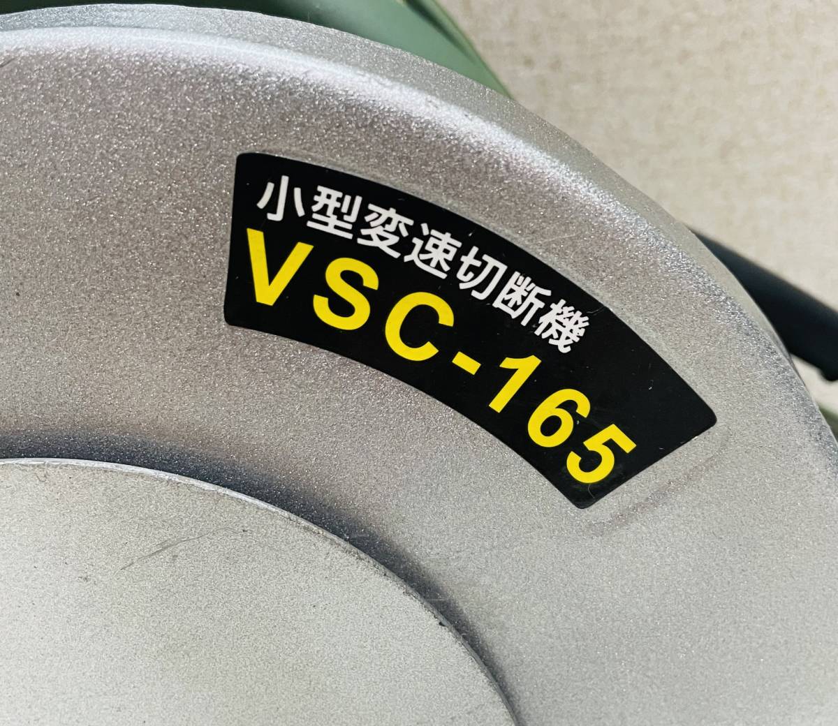 新興製作所 切断機 高速切断機 100V (電動工具) 「shinko」切断機 