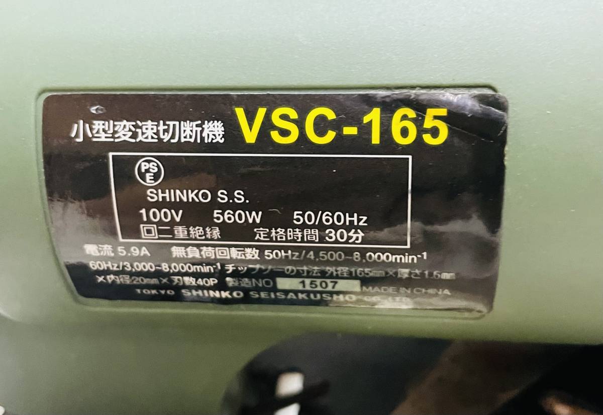 新興製作所 切断機 高速切断機 100V (電動工具) 「shinko」切断機 