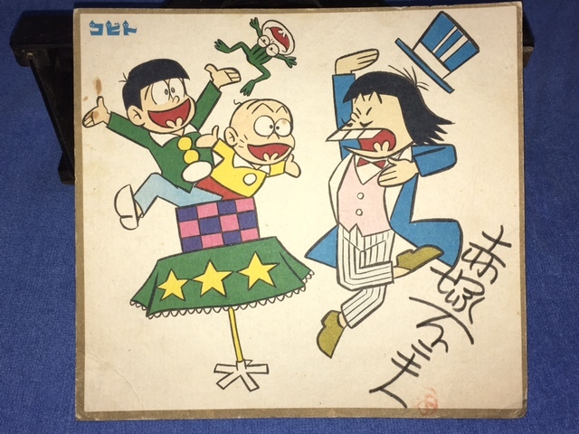 驚きの破格値，SALE 昭和レトロ 当時物 コビト おそ松くん イラスト入り 赤塚不二夫 サイン色紙① おまけ 抽プレ品(その他)｜売買されたオークション情報、yahooの商品情報をアーカイブ公開 - オークファン その他