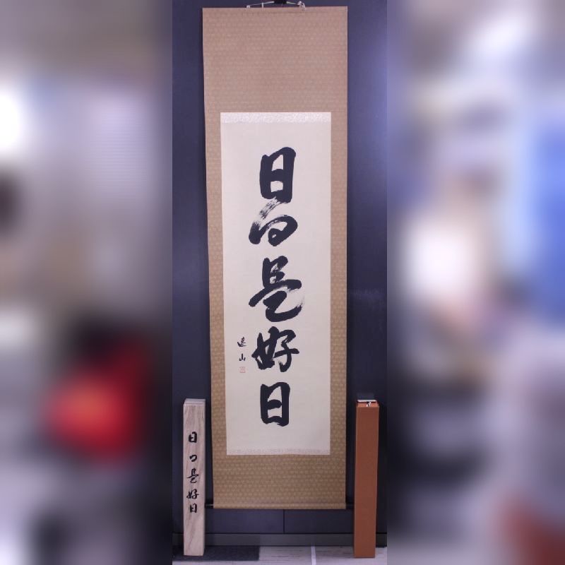 松尾遥山 遙山 書 日々是好日 東洋美術院 掛け軸 紫檀 共箱 外紙箱 冊子 掛軸 売買されたオークション情報 Yahooの商品情報をアーカイブ公開 オークファン Aucfan Com