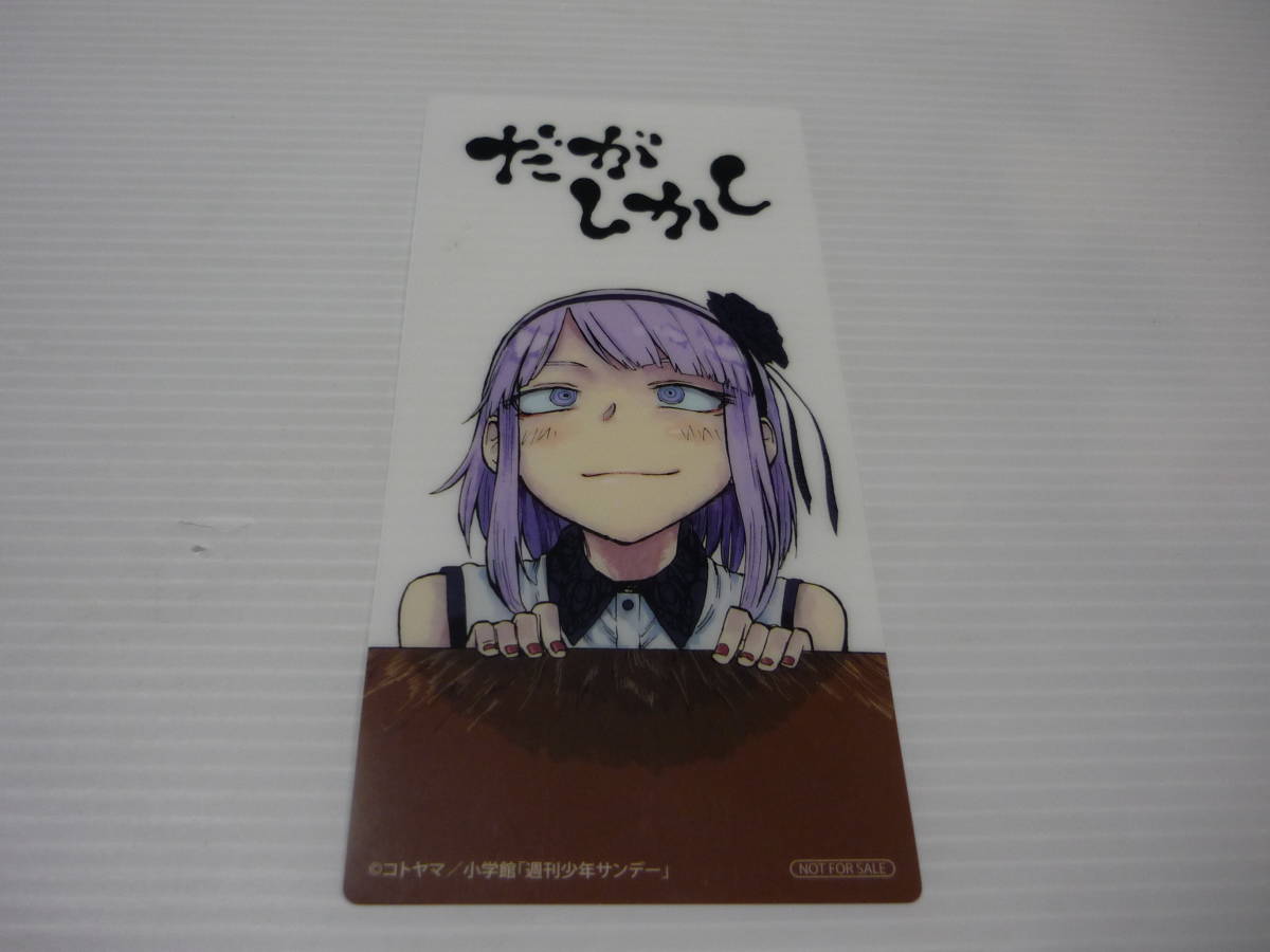 だがしかし クリアしおり アニメイト 週刊少年サンデー応援フェア特典 ブックマーカー 栞 コミック アニメグッズ 売買されたオークション情報 Yahooの商品情報をアーカイブ公開 オークファン Aucfan Com