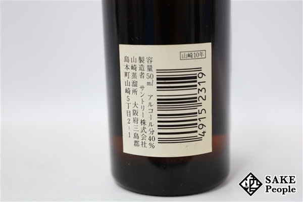 山崎 10年 ⁄ ピュアモルト グリーンラベル - 値下げ・終売品