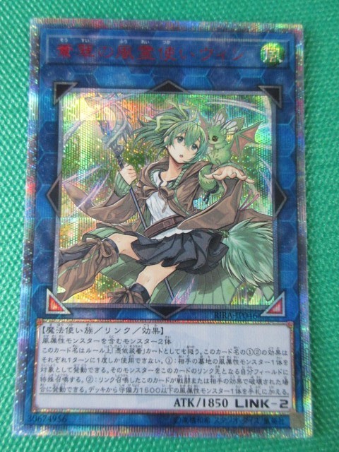 遊戯王 RIRA-JP046 20thシークレット 蒼翠の風霊使いウィン ① 蒼翠の風霊
