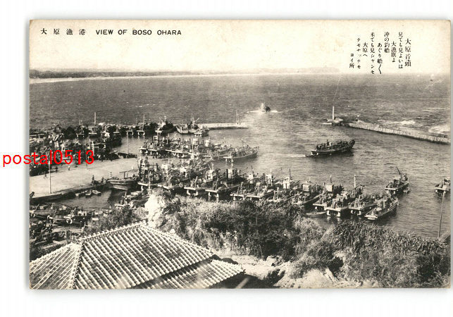XyS3395【即決】千葉 大原漁港 *傷み有り【絵葉書】