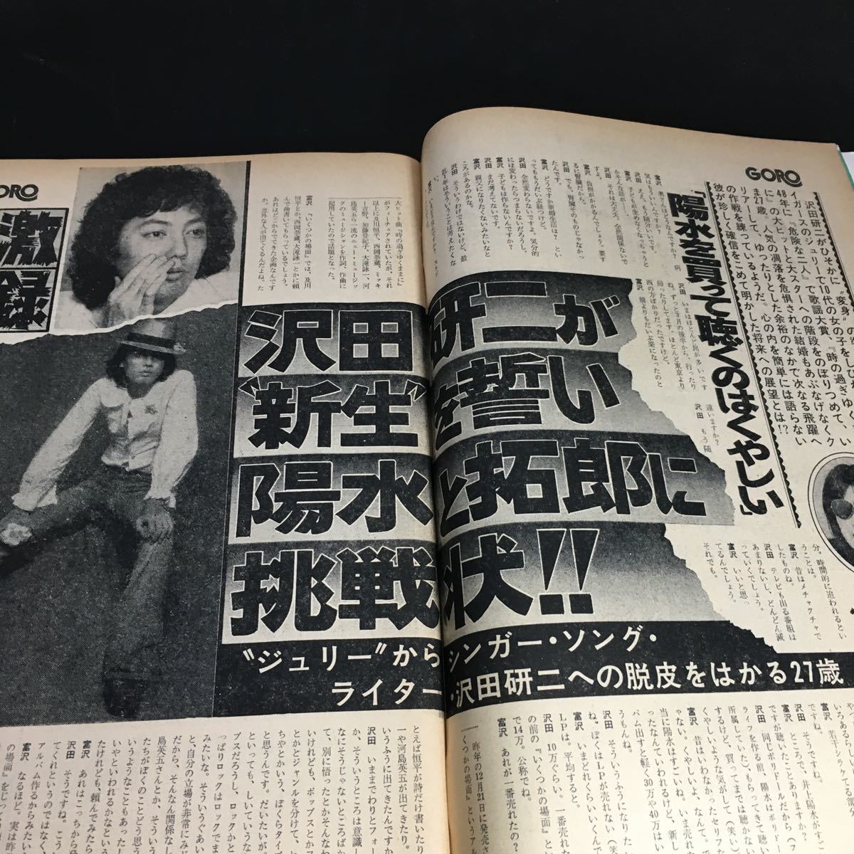 匿名配送】『GORO』昭和51年6月10日号 表紙＝岩崎宏美 ピンナップ＝榊 
