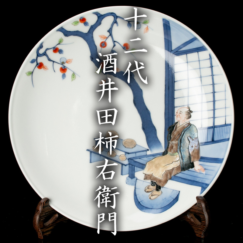 【MG凛】『十二代酒井田柿右衛門』 染錦初代画額皿 幅:24.4cm 共箱 水野嘉祥堂証明書 本物保証
