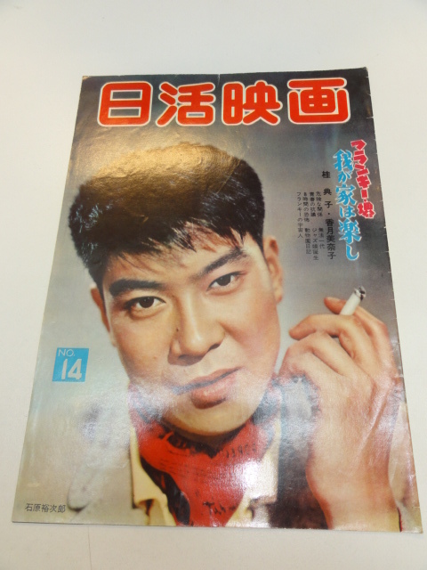復刻版）日活映画 表紙モデル・石原裕次郎 石原裕次郎らを一喝 浅丘