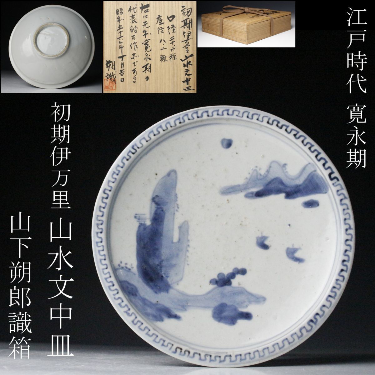 iichi 2026年最新Yahoo!オークション -初期伊万里 皿の中古品・新品 