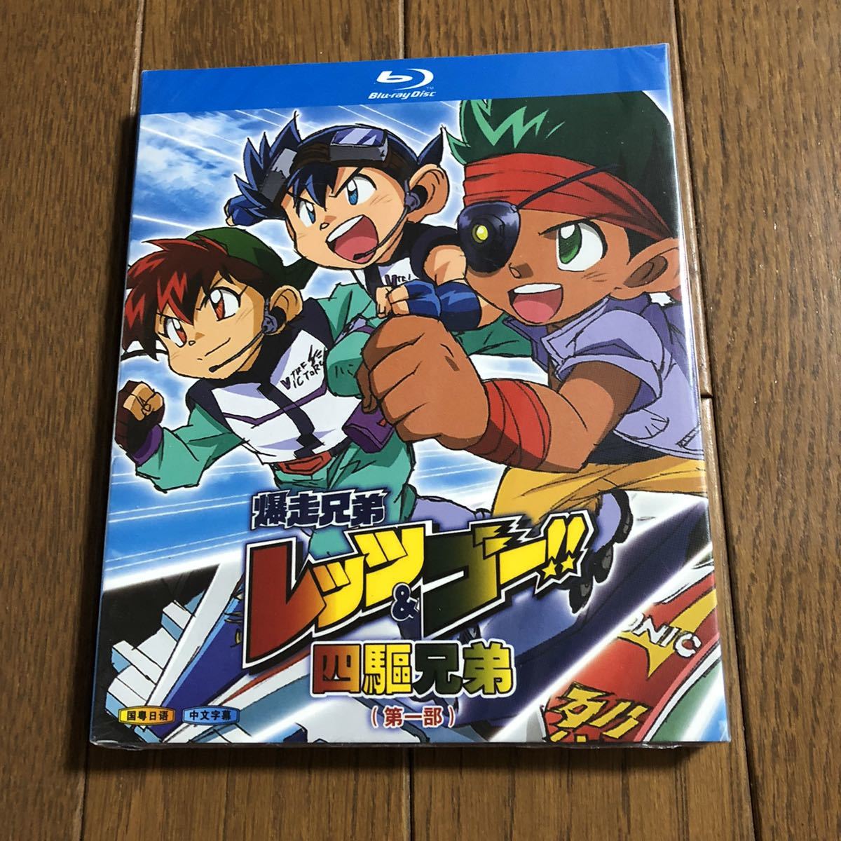 爆走兄弟レッツ&ゴー!! Blu-ray全153話+映画版 (映画 爆走兄弟 爆走兄弟レッツ&ゴー!! Blu-ray全153話+映画版 (映画 爆走兄弟