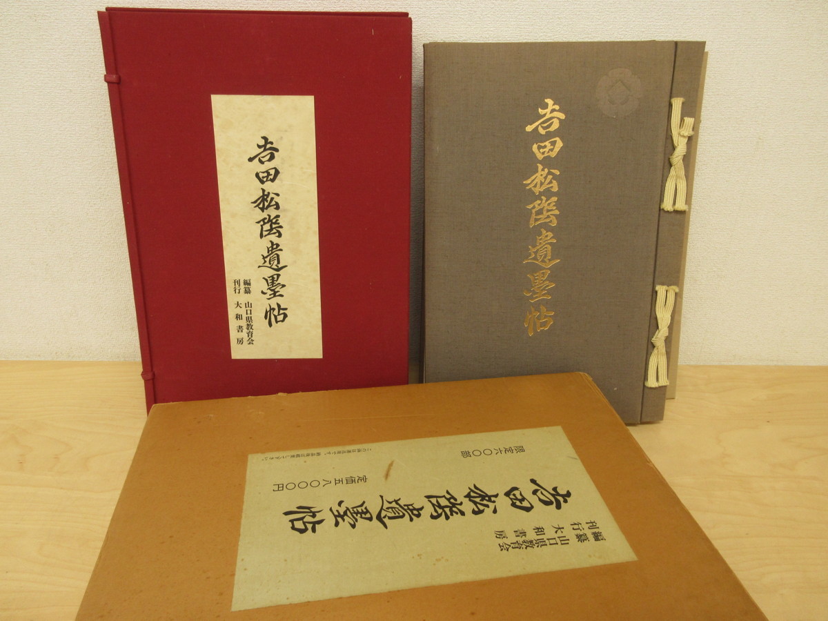 吉田松陰全集 全10巻+別巻 : 山口県教育会: 本