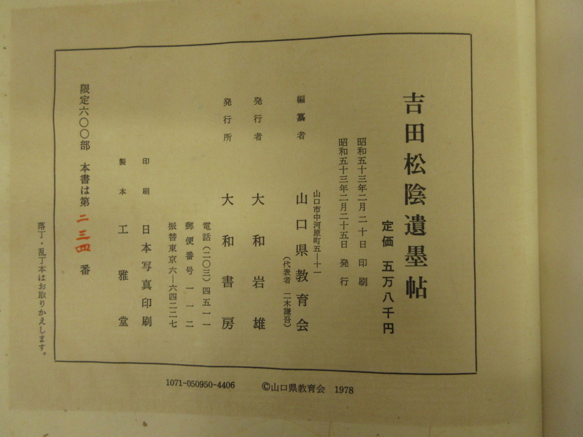 吉田松陰全集 全10巻+別巻 : 山口県教育会: 本