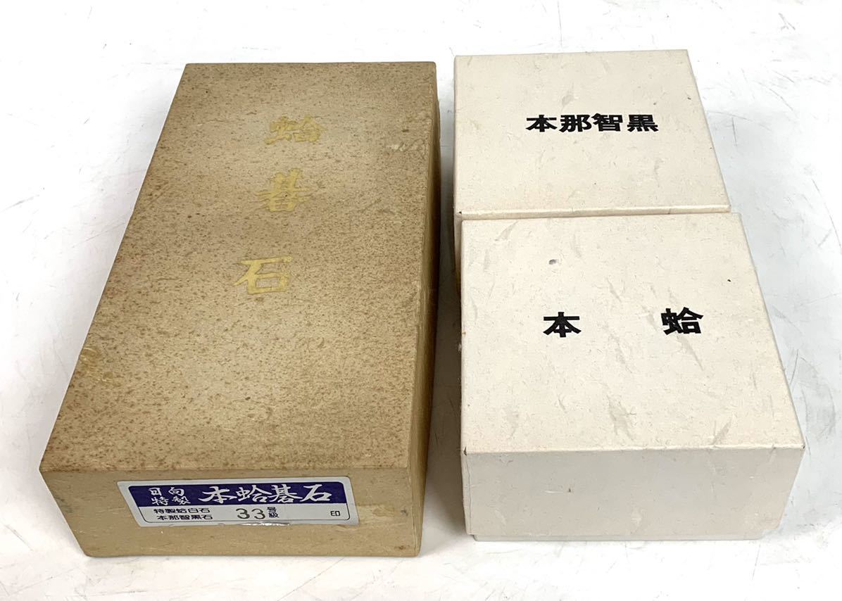 日向特製 本蛤碁石 33号 本蛤 本那智黒 碁石セット 囲碁 収納