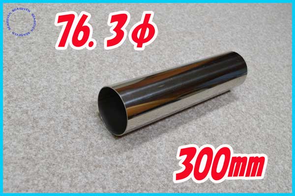 76 3f 300 ストレートパイプ ステンレス 1 5 厚 マフラー 自作 材料 マフラー 排気系パーツ 売買されたオークション情報 Yahooの商品情報をアーカイブ公開 オークファン Aucfan Com