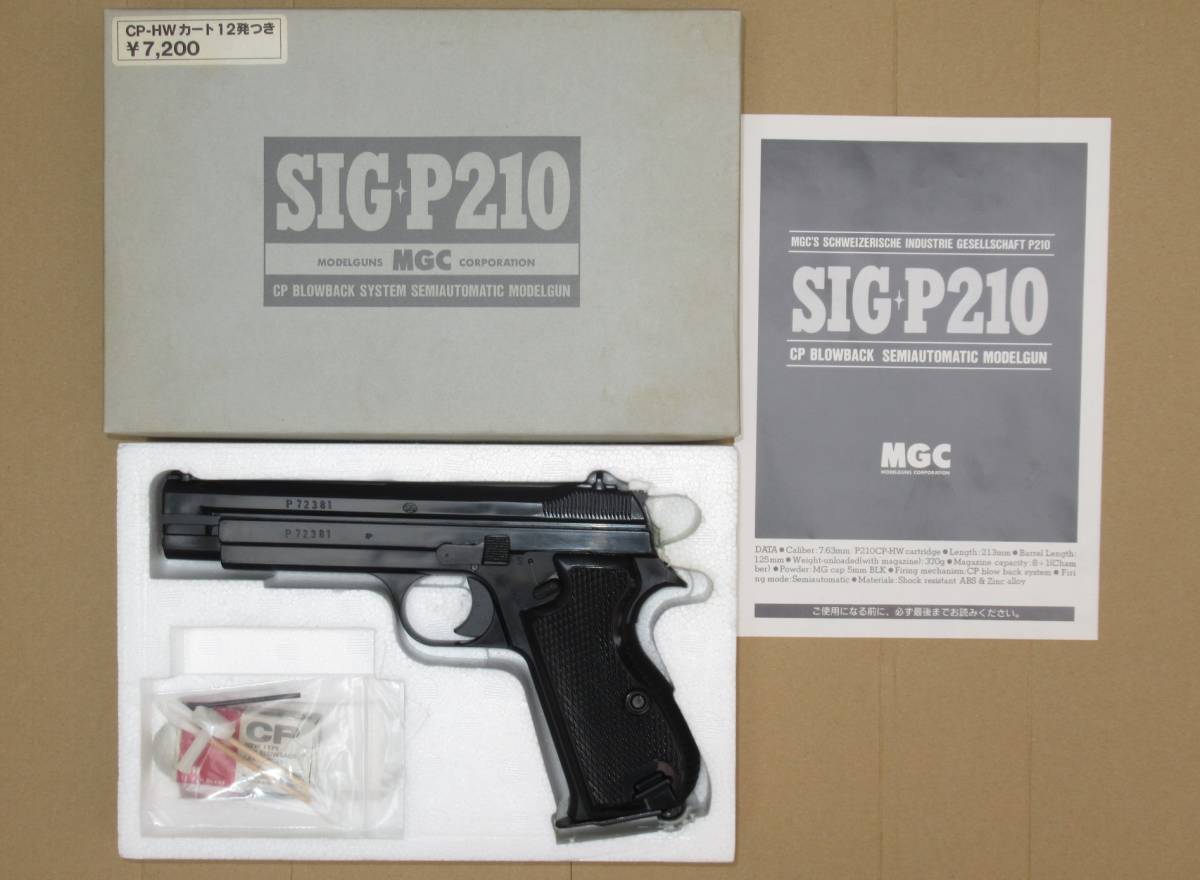 MGC SIG P210 ブローバックモデルガン CAW モデルガン SIG P210 MGC