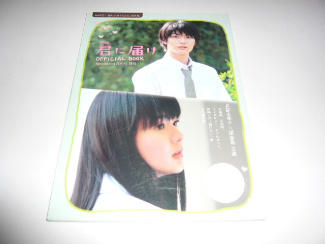 君に届け オフィシャルブック OFFICIAL BOOK パンフレットセット 三浦