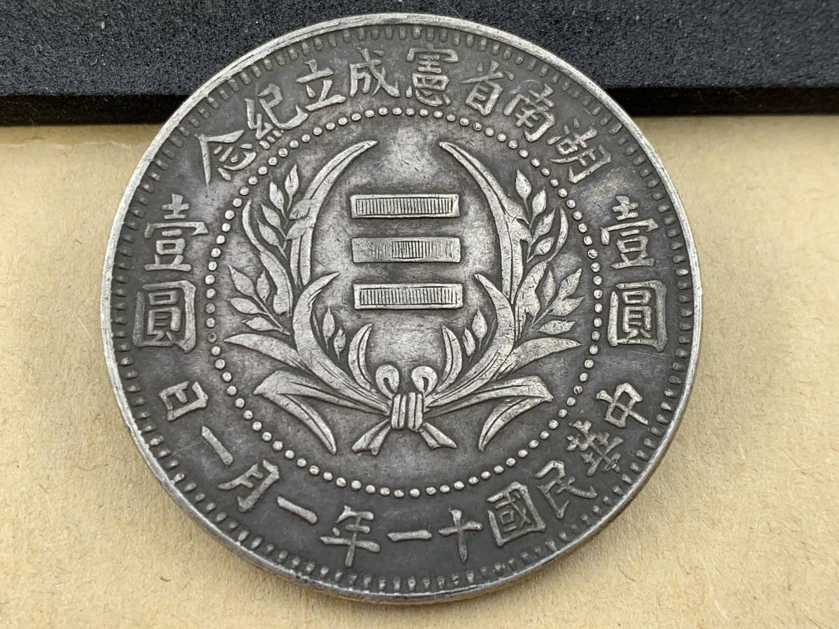 壹圓 古銭 湖南省憲成立記念 銀貨 中国銀貨 中国 湖南憲成立紀念