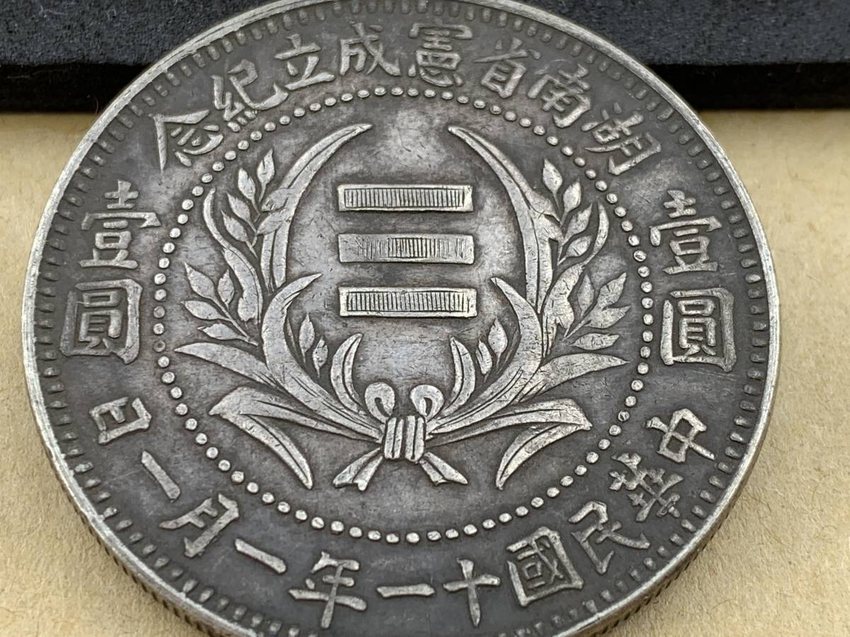 壹圓 古銭 湖南省憲成立記念 銀貨 中国銀貨 中国 湖南憲成立紀念