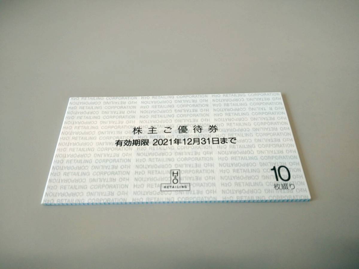 H2O 株主優待券 エイチ・ツー・オーリテイリング 2021年12月31日まで 10