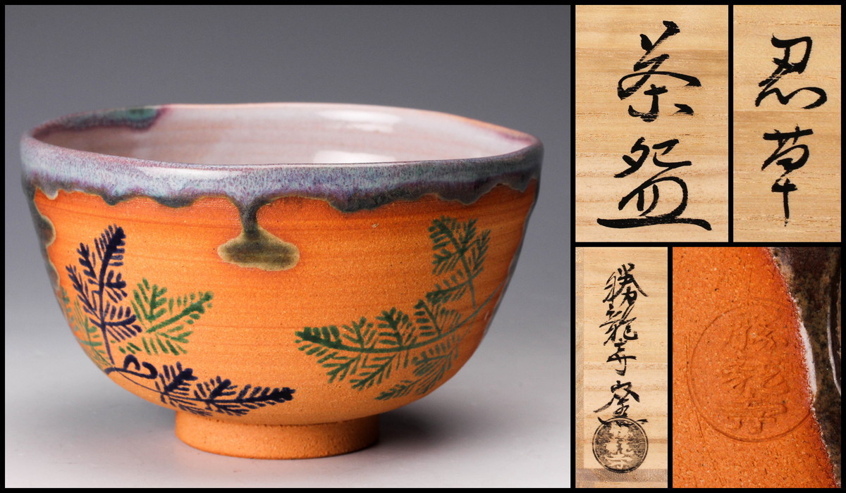佳香】乾伸行 勝龍寺窯 忍草茶碗 共箱 共布 栞 茶道具 本物保証