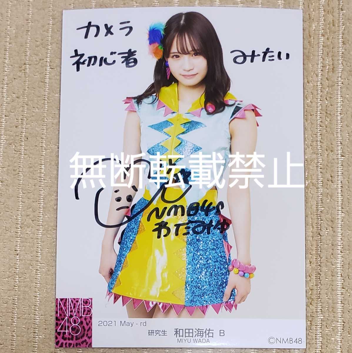 NMB48 - 和田海佑 月別ランダム生写真 June-rd 0 6月 A 直筆 サイン