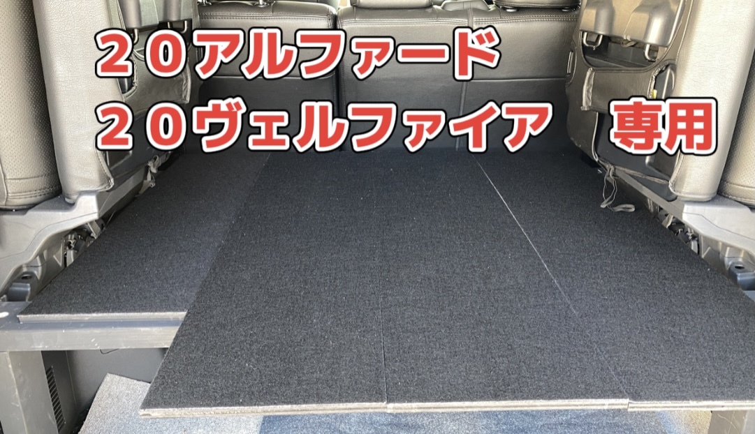 アルファード ヴェルファイア ２段棚 キャンプ 釣り 車中泊 アウトドア ベッド車内泊 荷物スッキリ 便利アイテム トヨタ用 売買されたオークション情報 Yahooの商品情報をアーカイブ公開 オークファン Aucfan Com