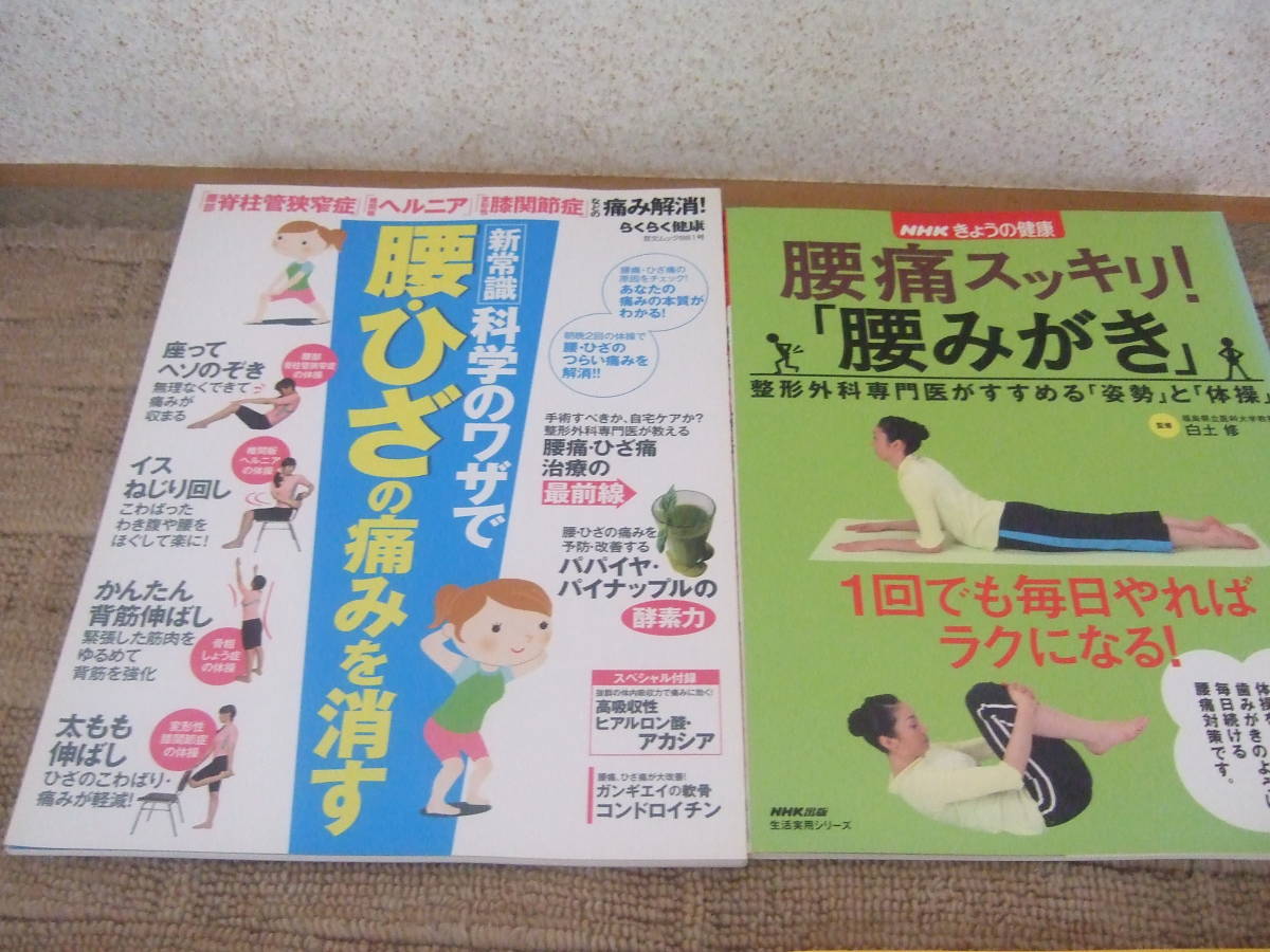 Nhkきょうの健康 腰痛スッキリ 腰みがき ひざの痛み その他健康雑誌2冊 合計4冊まとめて レターパックプラス 健康誌 売買されたオークション情報 Yahooの商品情報をアーカイブ公開 オークファン Aucfan Com