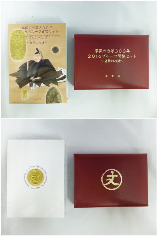  H123 大政奉還150周年2017プルーフ貨幣セット 享保の改革300年2016プルーフ貨幣セット 貨幣の改鋳 各1セット(平成)｜売買されたオークション情報、yahooの商品情報をアーカイブ公開 - オークファ 記念硬貨