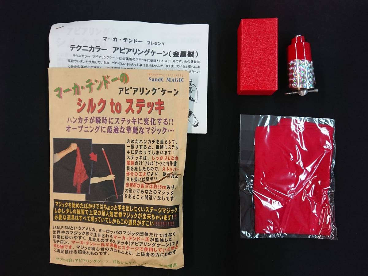 送料無料，大得価 8628 手品 シルクtoステッキ アピアリングケーン テクニカラー 金属製 マーカー テンドー 激レア ギミック マジック(マニュアル)｜売買されたオークション情報、yahooの商品情報をアーカイブ マニュアル