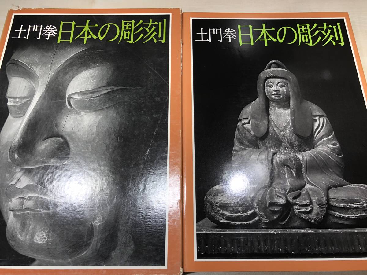 土門拳 日本の彫刻 全3冊 (土門拳) ⁄ 古本倶楽部株式会社 ⁄ 古本