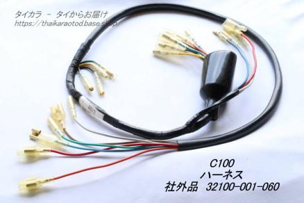 C100 メイン・ハーネス 社外品 32100-001-060」