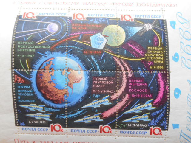 ロシア ソ連 切手 1964 共産党員が切り開いた宇宙への道 19644