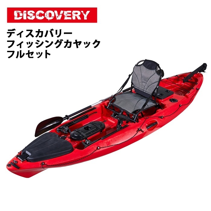 ★☆ディスカバリーカヤック フィッシングカヤック 釣り用 シーカヤック ラダー付　フルセット　レッド　【10ft】☆★安全旗プレゼント