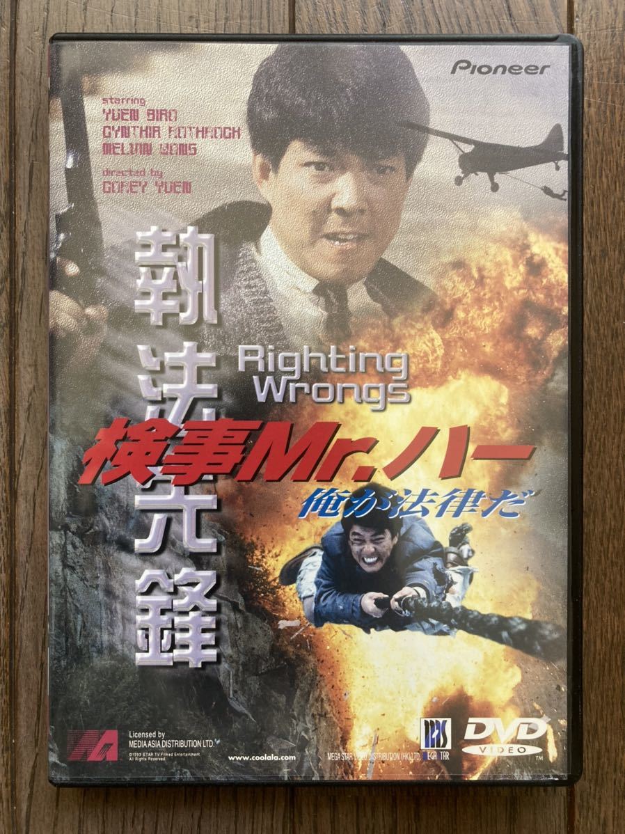 検事Mr.ハー 俺が法律だ : ユン・ピョウ DVD - [DVD] | ユン・ピョウ