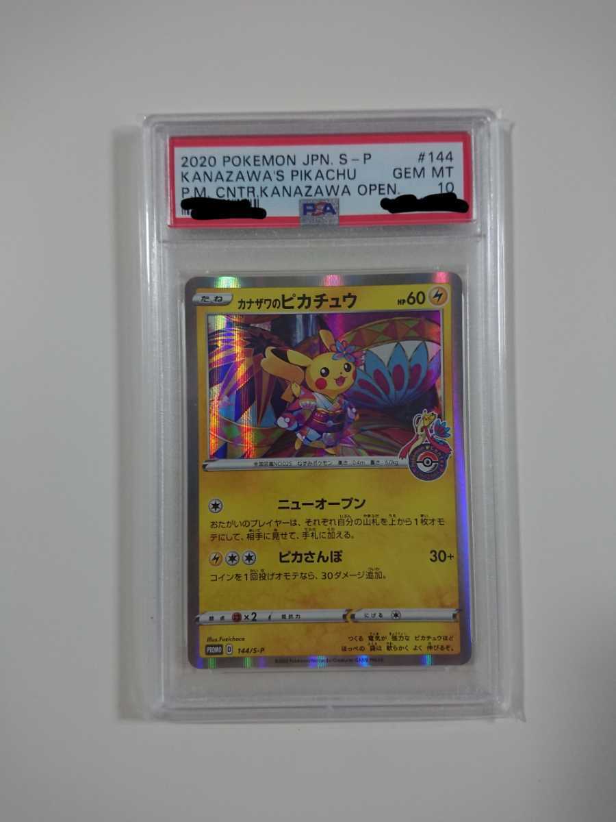 ポケモンカード カナザワのピカチュウ 144⁄S-P プロモ PSA10 PROMO 144 