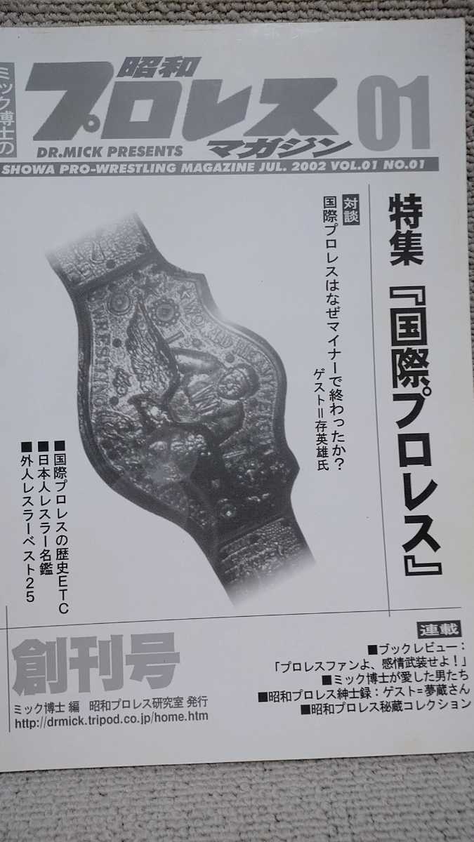 ミック博士の昭和プロレスマガジン No.01