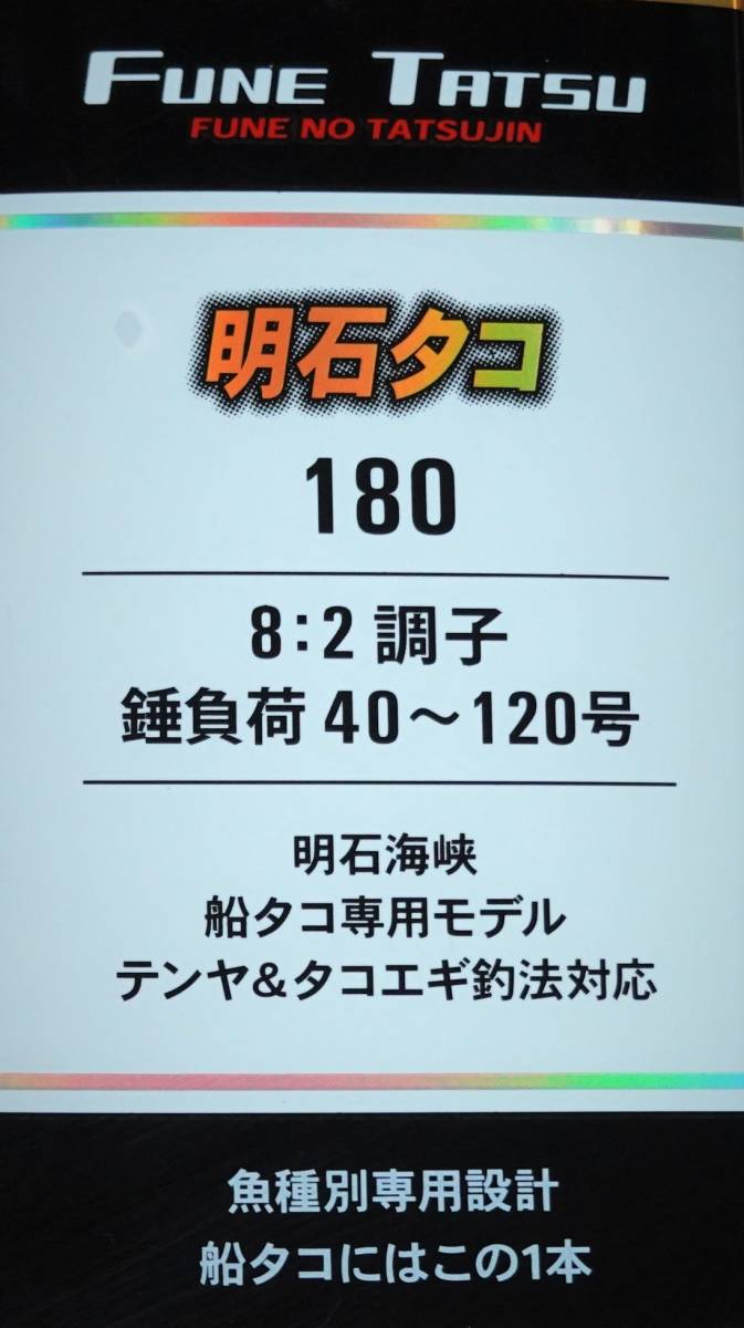 アルファタックル☆FUNE TATSU 明石タコ 180☆新品 船タコ EGI TAKO