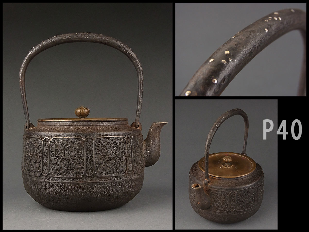 鉄瓶 煎茶道具 茶器 平丸 山形鋳物 丸型 P40☆時代煎茶道具 光寿堂