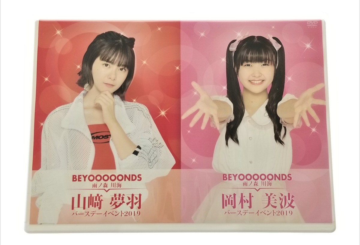 BEYOOOOONDS 岡村美波 山﨑夢羽 DVD バースデー バースデーイベント