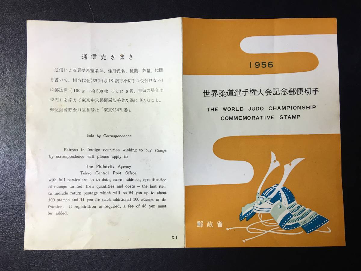 史上最も激安 記念切手 世界柔道選手権大会 10円 Www Health Worx Co Za